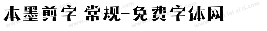 本墨剪字 常规字体转换